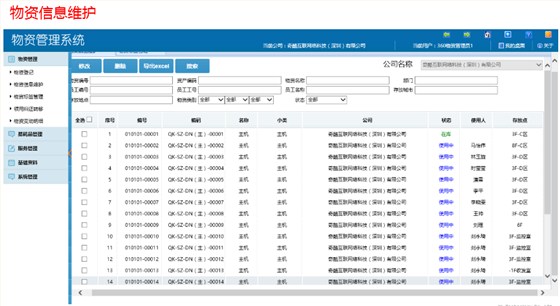 物资信息维护